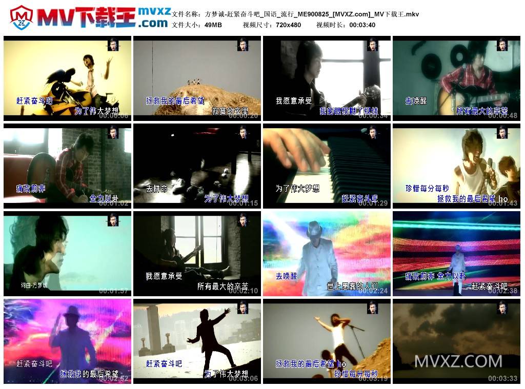 方梦诚-赶紧奋斗吧_国语_流行_ME900825